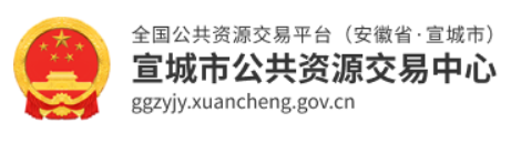 宣城市公共资源交易中心