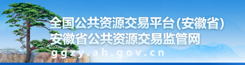 安徽省公共资源交易监管网