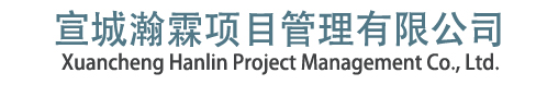 宣城瀚霖项目管理有限公司